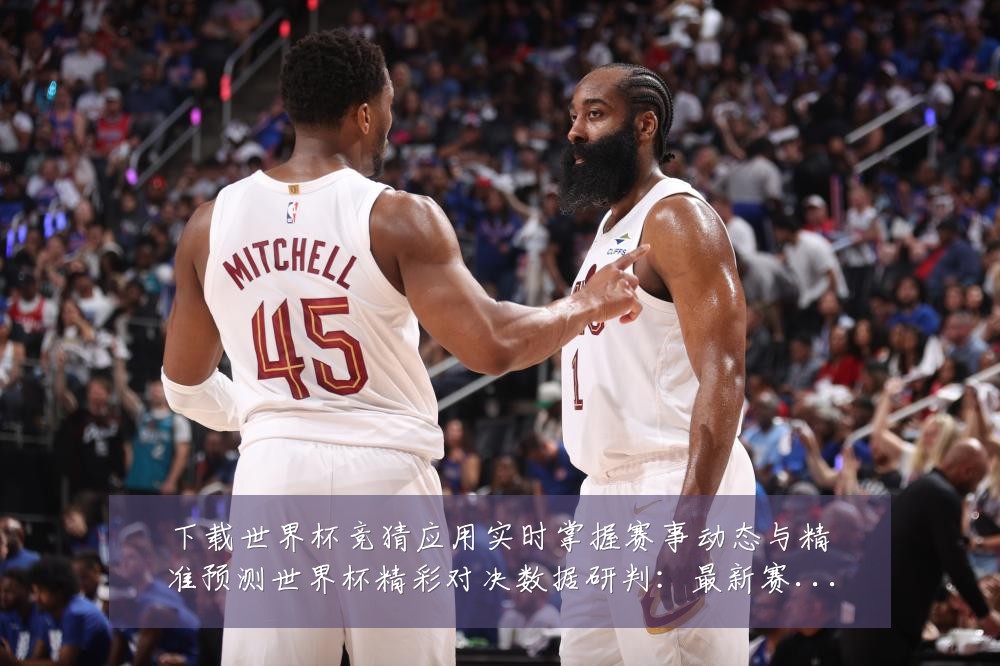 下载世界杯竞猜应用实时掌握赛事动态与精准预测世界杯精彩对决数据研判：最新赛事动态与深度分析